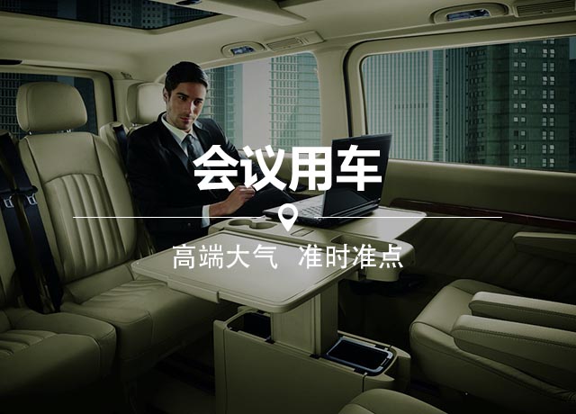 商務會議用車 商務會議用車
